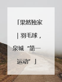 果然独家｜羽毛球，泉城“第一运动”