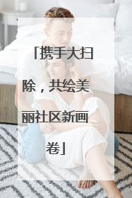携手大扫除，共绘美丽社区新画卷