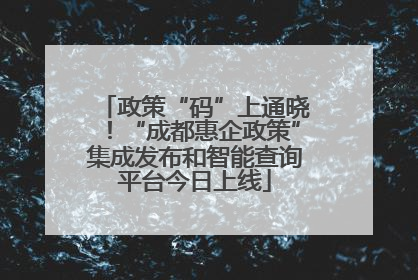 政策“码”上通晓！“成都惠企政策”集成发布和智能查询平台今日上线