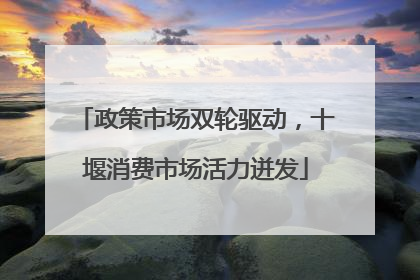 政策市场双轮驱动，十堰消费市场活力迸发