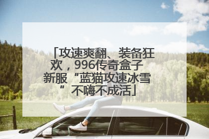 攻速爽翻、装备狂欢，996传奇盒子新服“蓝猫攻速冰雪”不嗨不成活
