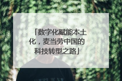 数字化赋能本土化，麦当劳中国的科技转型之路