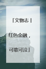 文物志丨红色金融，可歌可泣