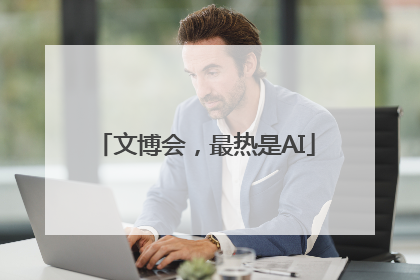 文博会，最热是AI