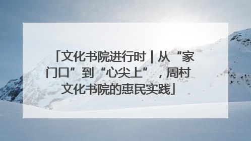 文化书院进行时｜从“家门口”到“心尖上”，周村文化书院的惠民实践
