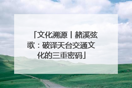 文化溯源丨赭溪弦歌：破译天台交通文化的三重密码