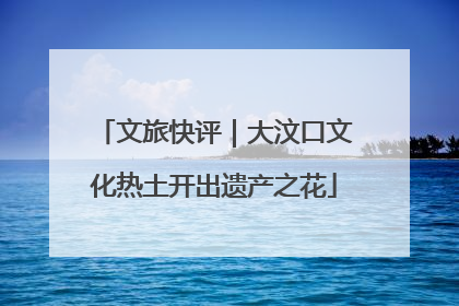 文旅快评｜大汶口文化热土开出遗产之花
