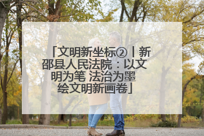 文明新坐标②丨新邵县人民法院：以文明为笔 法治为墨 绘文明新画卷