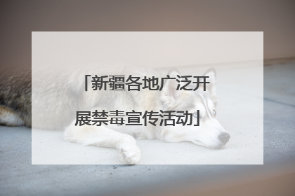 新疆各地广泛开展禁毒宣传活动
