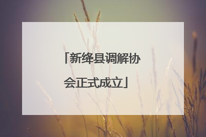 新绛县调解协会正式成立