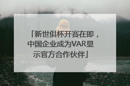 新世俱杯开赛在即，中国企业成为VAR显示官方合作伙伴