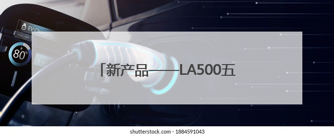 新产品——LA500五轴精密数控激光加工机床