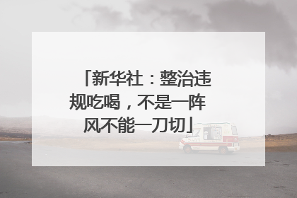 新华社：整治违规吃喝，不是一阵风不能一刀切
