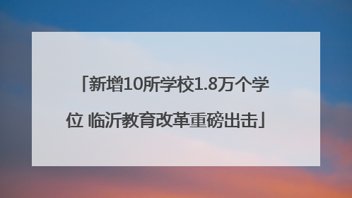 新增10所学校1.8万个学位 临沂教育改革重磅出击