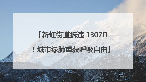 新虹街道拆违 1307㎡！城市绿肺重获呼吸自由