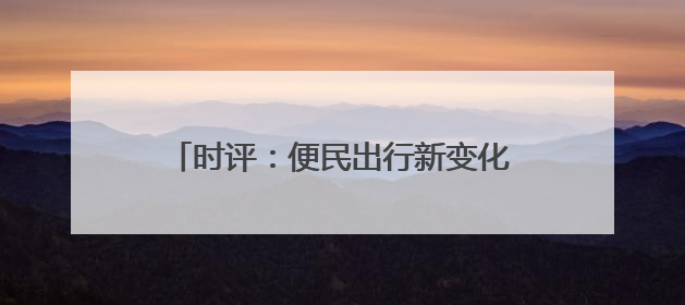 时评：便民出行新变化，铁路服务升级新篇章
