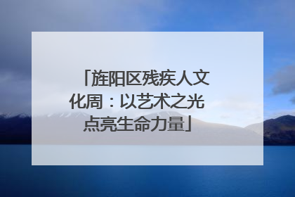 旌阳区残疾人文化周：以艺术之光点亮生命力量