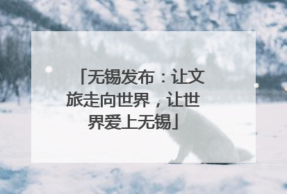 无锡发布：让文旅走向世界，让世界爱上无锡