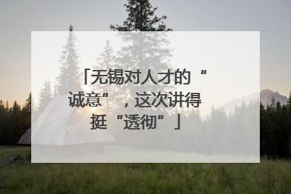 无锡对人才的“诚意”，这次讲得挺“透彻”