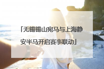无锡锡山宛马与上海静安半马开启赛事联动