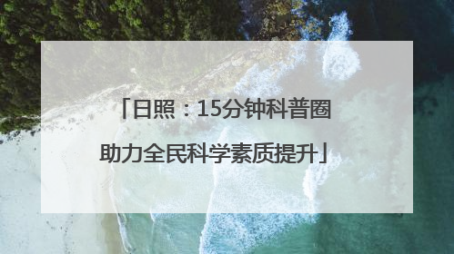 日照：15分钟科普圈助力全民科学素质提升