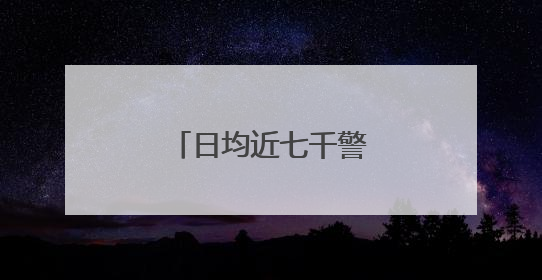 日均近七千警力护航高考