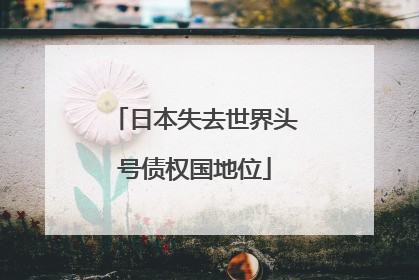 日本失去世界头号债权国地位