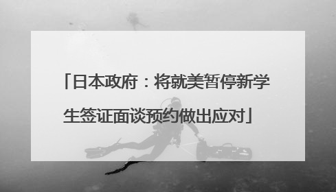 日本政府：将就美暂停新学生签证面谈预约做出应对