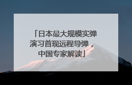 日本最大规模实弹演习首现远程导弹，中国专家解读