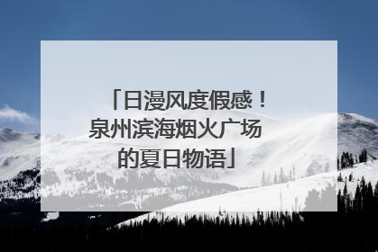日漫风度假感！泉州滨海烟火广场的夏日物语