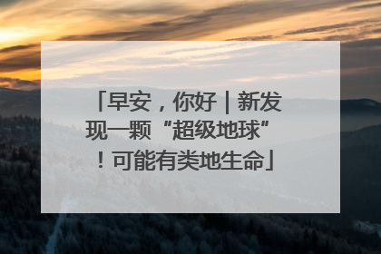 早安，你好｜新发现一颗“超级地球”！可能有类地生命