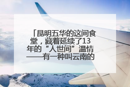 昆明五华的这间食堂，藏着延续了13年的“人世间”温情——有一种叫云南的生活之365天