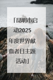 昆明市启动2025年度世界献血者日主题活动