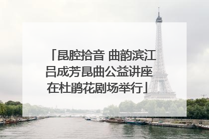 昆腔拾音 曲韵滨江 吕成芳昆曲公益讲座在杜鹃花剧场举行