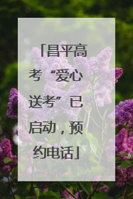 昌平高考“爱心送考”已启动，预约电话