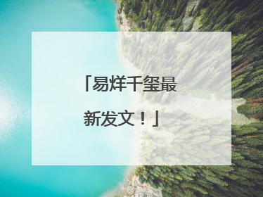 易烊千玺最新发文！
