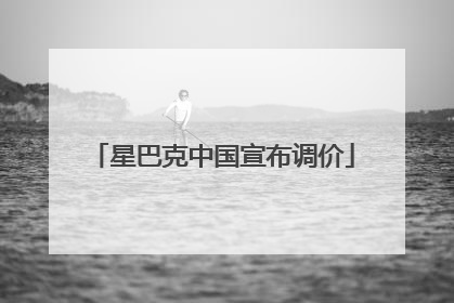 星巴克中国宣布调价