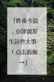 昨夜今晨，京津冀发生这些大事！点击看报→