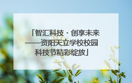 智汇科技・创享未来——资阳天立学校校园科技节精彩绽放