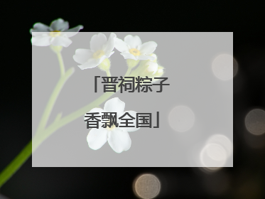 晋祠粽子香飘全国