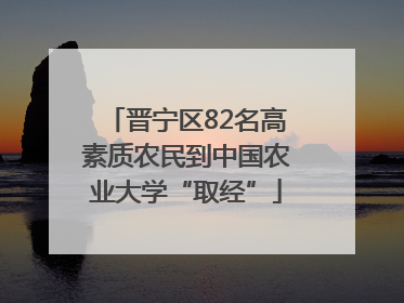 晋宁区82名高素质农民到中国农业大学“取经”