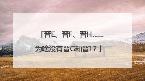 晋E、晋F、晋H……为啥没有晋G和晋I？
