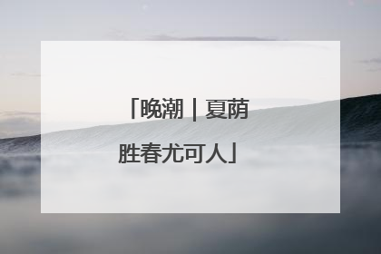 晚潮｜夏荫胜春尤可人