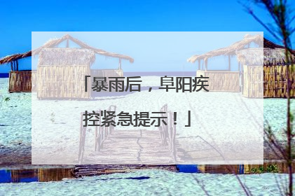 暴雨后，阜阳疾控紧急提示！