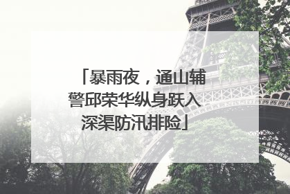 暴雨夜，通山辅警邱荣华纵身跃入深渠防汛排险