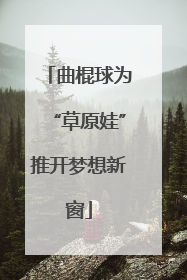 曲棍球为“草原娃”推开梦想新窗