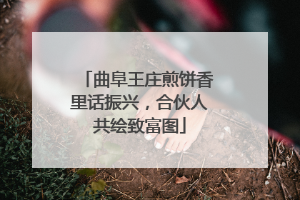曲阜王庄煎饼香里话振兴，合伙人共绘致富图
