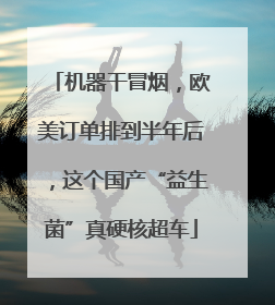 机器干冒烟，欧美订单排到半年后，这个国产“益生菌”真硬核超车