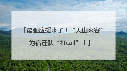 最强应援来了！“天山来客”为宿迁队“打call”！