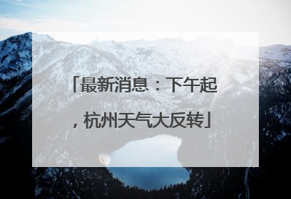 最新消息：下午起，杭州天气大反转